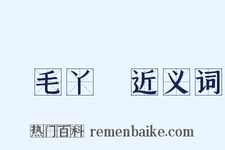 黃毛丫頭近义词是什么意思的图片